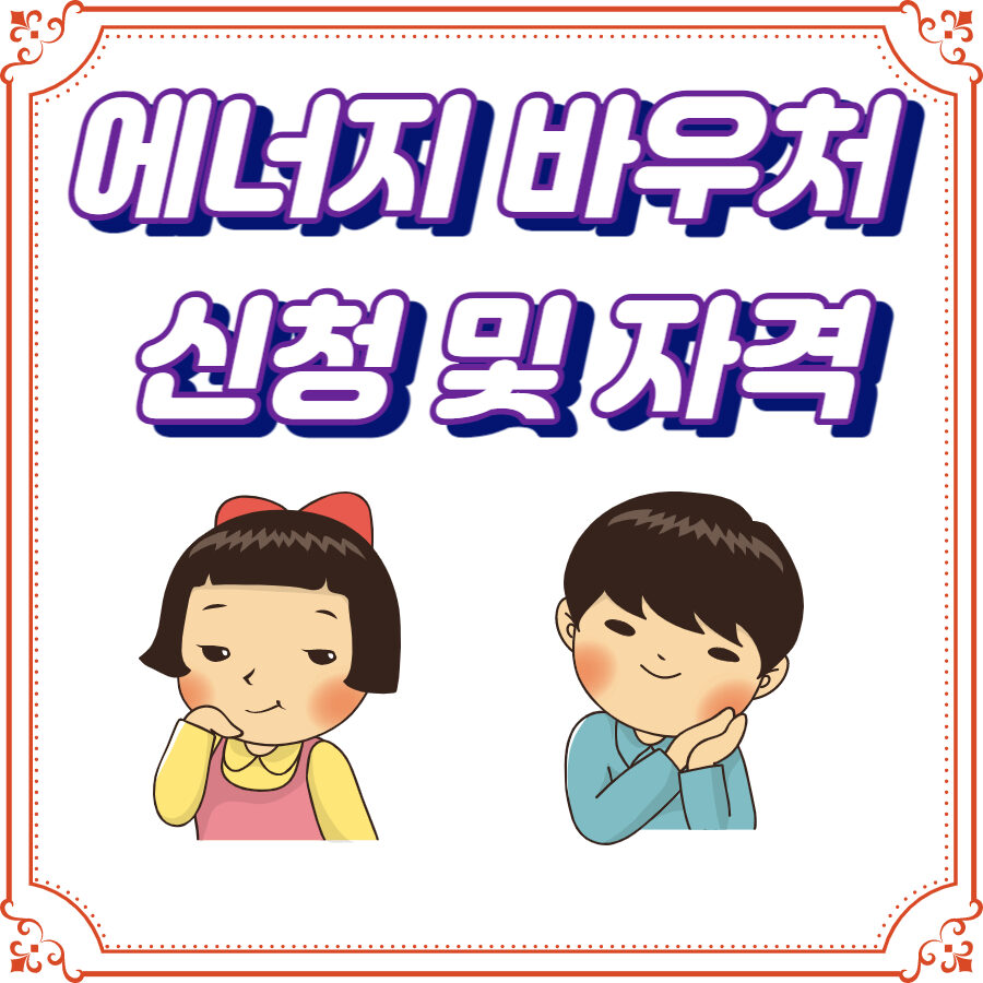 에너지 바우처 종합안내